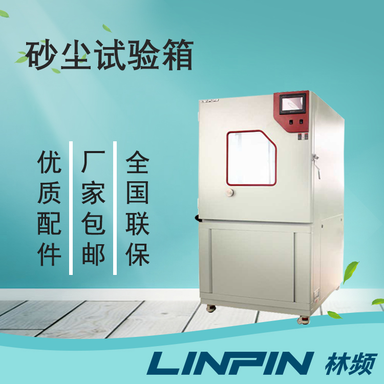 砂塵試驗(yàn)箱的砂塵原理